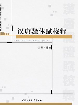 cover image of 汉唐骚体赋校辑 (A Collection of Proofreading for Sao-style Poetry in Han and Tang Dynasties)